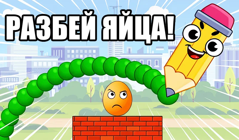 Сломай яйца